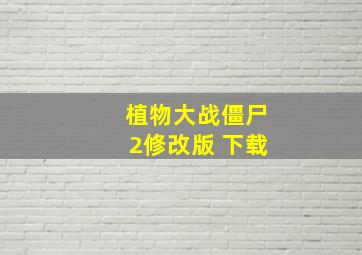 植物大战僵尸2修改版 下载